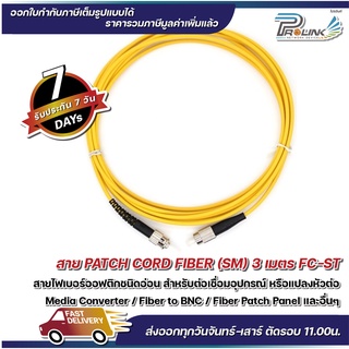 ส่งจากไทย สาย Patch Cord Fiber FC-ST Single Mode Jumper สายเดี่ยว 1 Core จากร้าน Prolinkshop