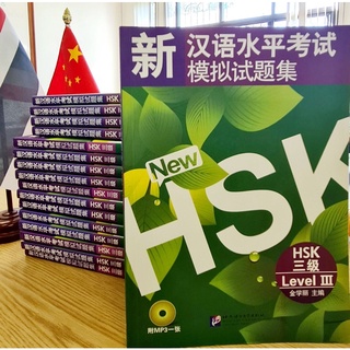 รวมแนวข้อสอบ วัดระดับพื้นฐานภาษาจีน ระดับ3（HSK3 汉语水平考试模拟试题集）