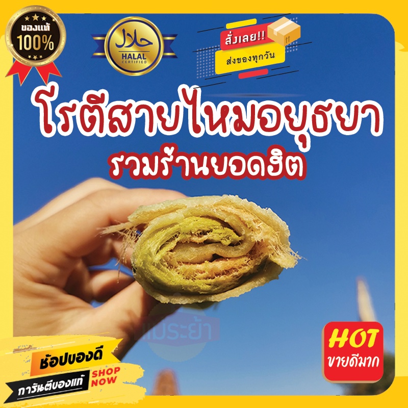 โรตีสายไหมอยุธยา รวมร้านดังยอดฮิตอยุธยา พร้อมส่งทั่วประเทศ
