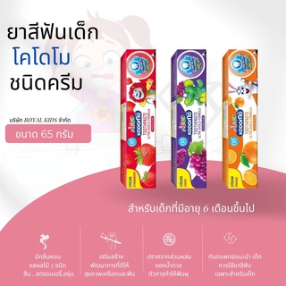 W001 KODOMO โคโดโม ยาสีฟันเด็ก อัลตร้า ชิลด์ แบบครีม ผสมอัลตร้า แอคทีฟ ฟลูออไรด์ 1000 ppm เด็ก 6เดือน+ขนาด 65g.