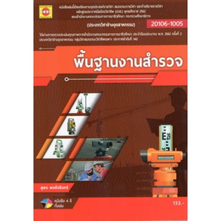 พื้นฐานงานสำรวจ/อ.สุพร