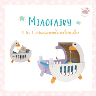 (พร้อมส่ง!) Miaofairy 2 in1 คุ้มมากก เปลนอนพร้อมที่ฝนเล็บน้องแมวในตัว ซื้อ1ได้ถึง2 ดีไซต์น่ารัก ขนาดพอดี