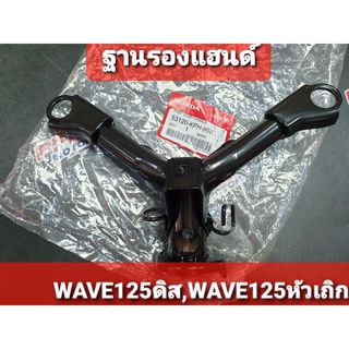 ฐานรองยึดแฮนด์ รุ่นดิสเบรค WAVE125 WAVE125S หัวเถิก แท้ศูนย์ฮอนด้า 53120-KPH-950