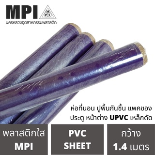 พลาสติกใสห่อของ MPI แพคของ ห่อเฟอร์นิเจอร์ คลุมกันฝุ่น ห่อของ มีความยืดหยุ่นสูง กันชื้นกว้าง ขนาดตรงตามเสปค