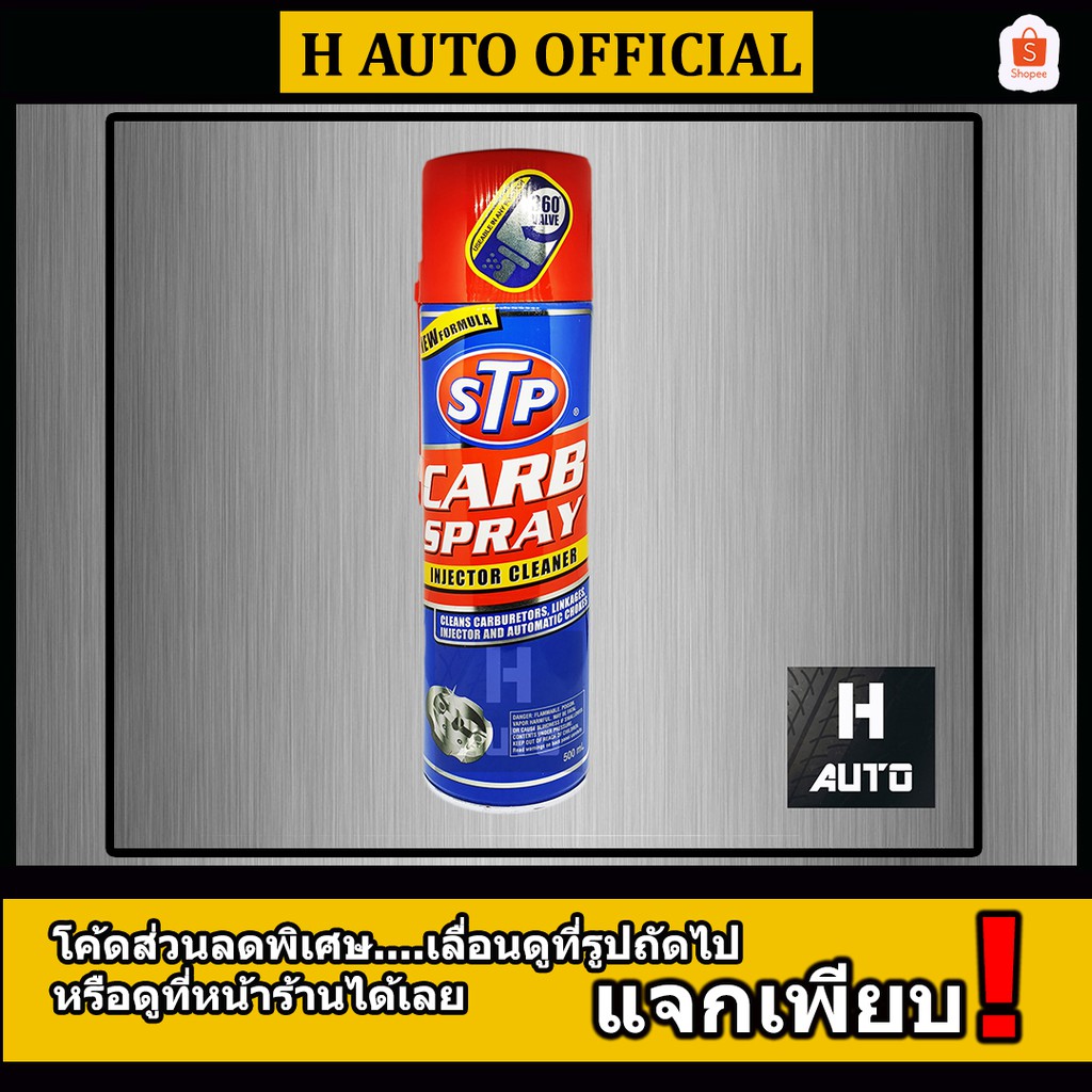ใหม่  สเปรย์ทำความสะอาดคาร์บูเรเตอร์ ปีกผีเสื้อและหัวฉีด STP CARB SPRAY & INJECTOR CLEANER ขนาด 500 ml.