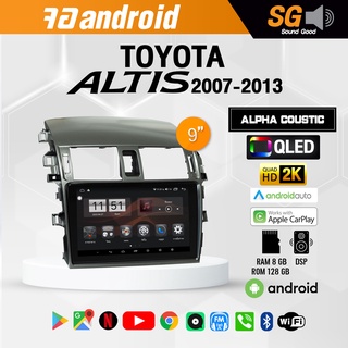 จอ Andriod ตรงรุ่น TOYOTA  Altis 2007-2013 ขนาด 9 นิ้ว !!! รับประกันถึง 1 ปี ยี่ห้อ Alpha Coustic