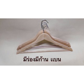 ไม้แขวนเสื้อผ้า # มีร่องมีก้าน ,สีไม้ธรรมชาติ,สีโอ๊ค,สีขาว 1 แพ็คมี 12 อัน (ของจริงสวยตรงปก)