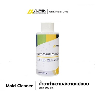 น้ำยาทำความสะอาดแม่แบบ ขนาด 500ml.  (Mold Cleaner)