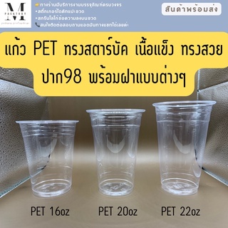 แก้ว PET 50ใบ แก้วกาแฟ เนื้อแข็ง ใส ทรงสตาร์บัค 16/20/22oz. ปาก 98 พร้อม ฝาฮาฟ ฝาโดม ฝายกดื่ม