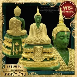 พระแก้วมรกต พระมณีรัตนปฏิมากรสีเขียวหยกพระบูชา3ฤดูร้อน/ฝน/หนาว งานวิจิตรงดงามจากวัดพระแก้ว หน้าตัก2นิ้วพอเหมาะกับหิ้งพระ