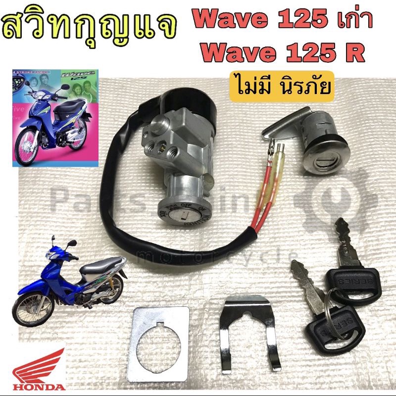 68. สวิทกุญแจ 125 สวิทกุญแจ Wave 125 เวฟ 125 ไม่มีมีฝาครอบนิรภัย สวิตซ์กุญแจ Wave 125R