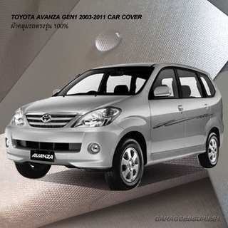 ตรงรุ่น 100% พร้อมส่ง! ผ้าคลุมรถ Avanza Gen1 (ปี 2003-2011)