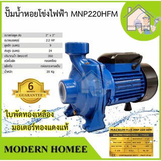 ปั๊มไฟฟ้า MACNUM ปั๊มหอยโข่ง รุ่น MNP 220 HFM ขนาดท่อ 2"X2" ขนาดมอเตอร์ 2.2HP ดูดลึก 9ม. ส่งสูง 24ม. ใบพัดทองเหลือง 220V