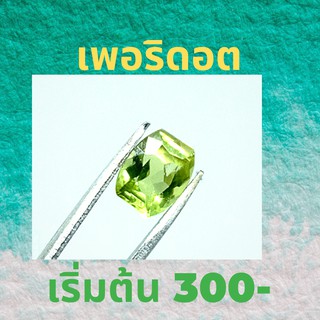 พลอยเพอริดอท Peridot ไฟดี เนื้อ 100