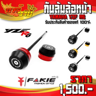 กันล้มแกนล้อหน้า สำหรับ YAMAHA R6 อะไหล่แต่ง CNC แท้ แบรนด์ FAKIE กันล้ม พร้อมชุดน็อตติดตั้ง และ อุปกรณ์ (ครบชุด) 🛒🙏