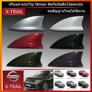 เสาอากาศครีบฉลาม นิสสันเอ็กเทรล รุ่นTop-N แบบต่อสัญญานวิทยุได้ ทำสีตรงตามสีตัวรถ สีทนไม่เหลือง ทรงศูนย์ ติดตั้งง่าย