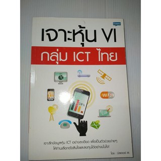 เจาะหุ้น VI กลุ่ม ICT ไทย