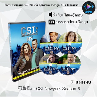 ซีรีส์ฝรั่ง Csi New York Season 5 : 7 แผ่นจบ (พากย์ไทย+ซับไทย)