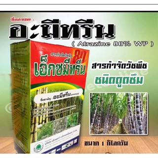 อะมีทรีน80 อะมีทรีน อามีทรีน ( ผง )สารกำจัดวัชพืช แบบเลือกทําลาย กำจัดวัชพืชทั้งใบแคบและใบกว้าง ในอ้อย (1 กิโลกรัม  )