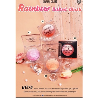 Sivanna Rainbow Baked Blush HF370 บลัชออนเนื้อฝุ่น สีสวย