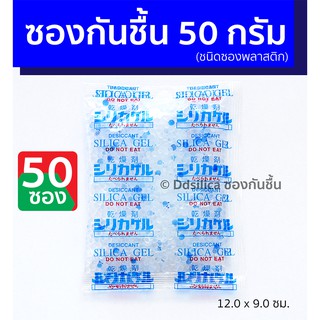 ซองกันชื้น 50 กรัม 50 ชิ้น ซิลิก้าเจล ดูดความชื้น กล้อง เลนส์ อุปกรณ์ไอที