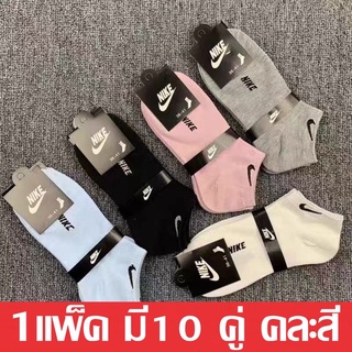 ถุงเท้าNike ข้อสั้นผู้หญิง(แพ็ค10คู่5สี) ถุงเท้ากีฬา ถุงเท้าวิ่ง ระบายอากาศ แห้งไว ผ้าหนานิ่มไม่บาง คละสี ผ้าฝ้าย10คู่