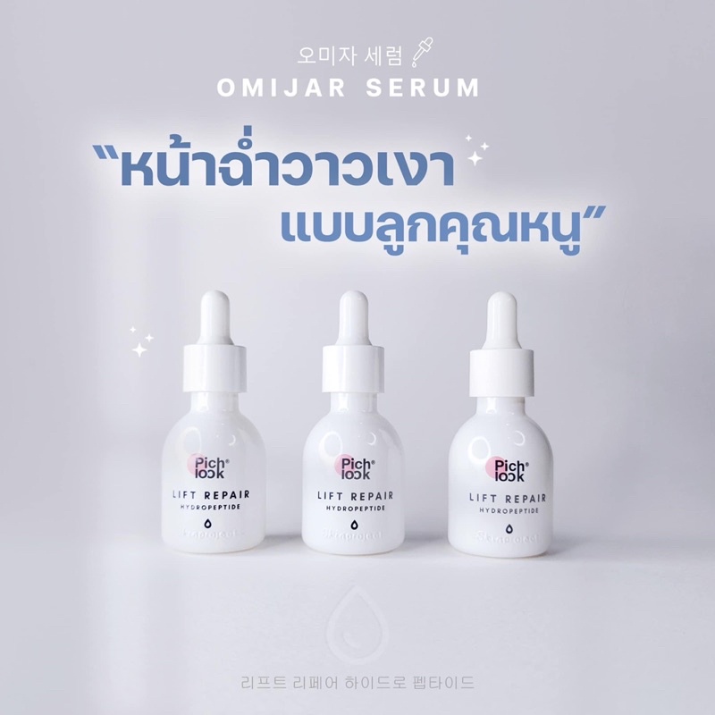 Omija seum pichlook.                🇰🇷พร้อมส่ง ส่งฟรี🇰🇷pichlook serum Omijar Serum โอมีจาร์เซรั่ม ลด