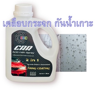 5017/1L.เคลือบกระจก กันน้ำเกาะกระจก (น้ำเกาะกระจก) CG-5017 บรรจุ 1000 ML