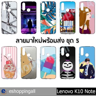 เคส lenovo k10 note ชุด 5 เคสมือถือกรอบยางลายการ์ตูน กรอบมือถือพร้อมส่งในไทย