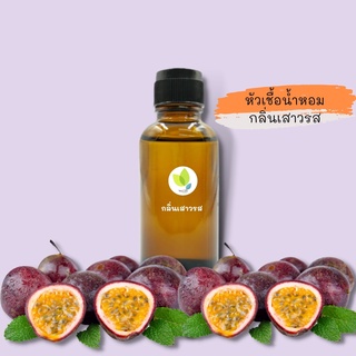 หัวเชื้อน้ำหอมทำสบู่ กลิ่นเสาวรส (PASSION FRUIT FRAGRANCE) ขนาด 30 100 กรัม น้ำหอม หัวเชิ้อน้ำหอม สบู่ โลชั่น