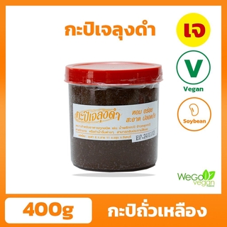 กะปิ ลุงดำ (กระปุก-ใหญ่) 400 กรัม |อร่อย ทานง่าย กลิ่นไม่แรง ลองแล้วจะติดใจ ต้องตราลุงดำจากจันทบุรี เท่านั้น(พร้อมส่ง)