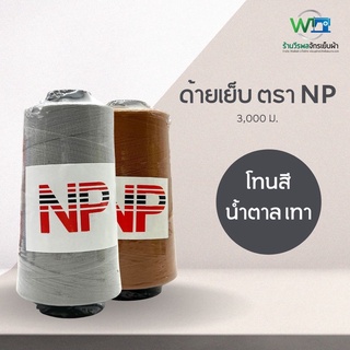 NP ด้ายเย็บผ้า ด้ายสี ด้ายเย็บ 40/2 ขนาด 120 กรัม ชุด 4 น้ำตาล เทา