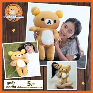 ตุ๊กตา ริลัคคุมะ ท่ายืน (ขนาด 50 cm) ลิขสิทธิ์แท้ / ตุ๊กตา Rilakkuma  ตุ๊กตา คุมะ Kuma ของเล่นเด็ก ของขวัญ วันเกิด