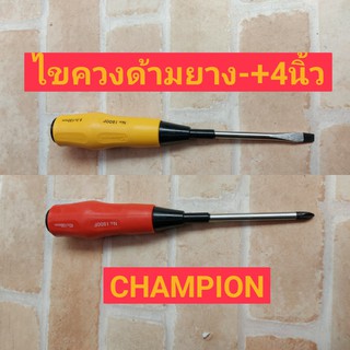 CHAMPION ไขควงปากแฉก ปากแบน 4" ด้ามยาง 1800F+100