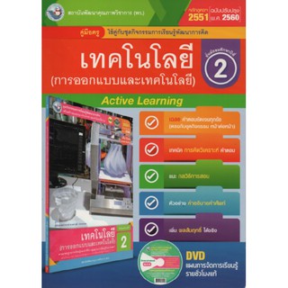 คู่มือครู เทคโนโลยี(การออกแบบ) ม.2(พว) ใช้กับชุดกิจกรรม