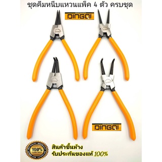 คีมถ่าง-หุบแหวน DINGQIขนาด 7นิ้ว แพ็ค4ตัว(แยกชิ้น) คีมถ่างตรงถ่างงอ หนีบตรงหนีบงอ (หนีบ-ถ่างได้ครบชุด) ของแท้100%