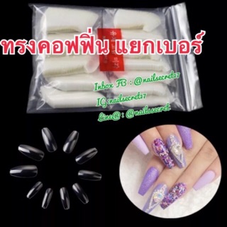 เล็บpvc ทรงคอฟฟิ่น (ยาว) แยกเบอร์ 1 เบอร์มี50 ชิ้น สีใส/สีขุ่น