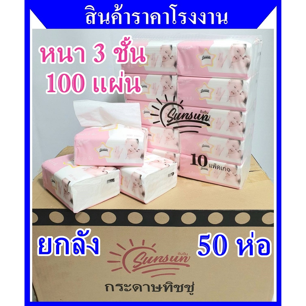 กระดาษทิชชู่เช็ดหน้า 1 ห่อ 100 แผ่น Pop up SUNSUN หนา 3 ชั้น Premium pink หนา นุ่ม ไม่ขุย พร้อมส่ง