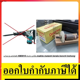 HM0810-A-D * อะไหล่ ทุ่น * สำหรับ สกัดไฟฟ้า 5KG HM0810 สินค้าเเท้รับประกันจากผู้เเทนจำหน่าย