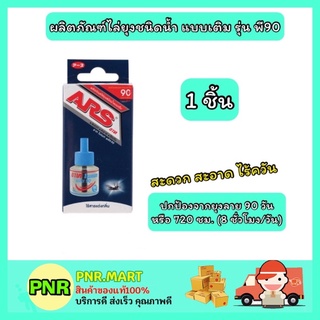 PNR.mart_[1ชิ้น] ARS อาท ผลิตภัณฑ์ไล่ยุง ไร้กลิ่น ไร้ควัน ชนิดน้ำแบบเติม รุ่นพี90 กำจัดยุง แมลง อาทไฟฟ้า ที่กันยุง