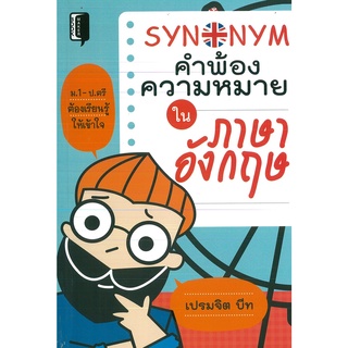 หนังสือ Synonym คำพ้องความหมายในภาษาอังกฤษ (ราคาปก 165 บาท)