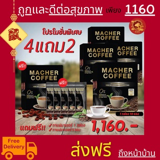 พร้อมส่ง💯 มาเชอร์คอฟฟี่ กาแฟมาเชอร์ กาแฟมาเต กาแฟเยอร์บามาเต MacherCoffee Macher Coffee สารสกัดจากธรรมชาติ 100%