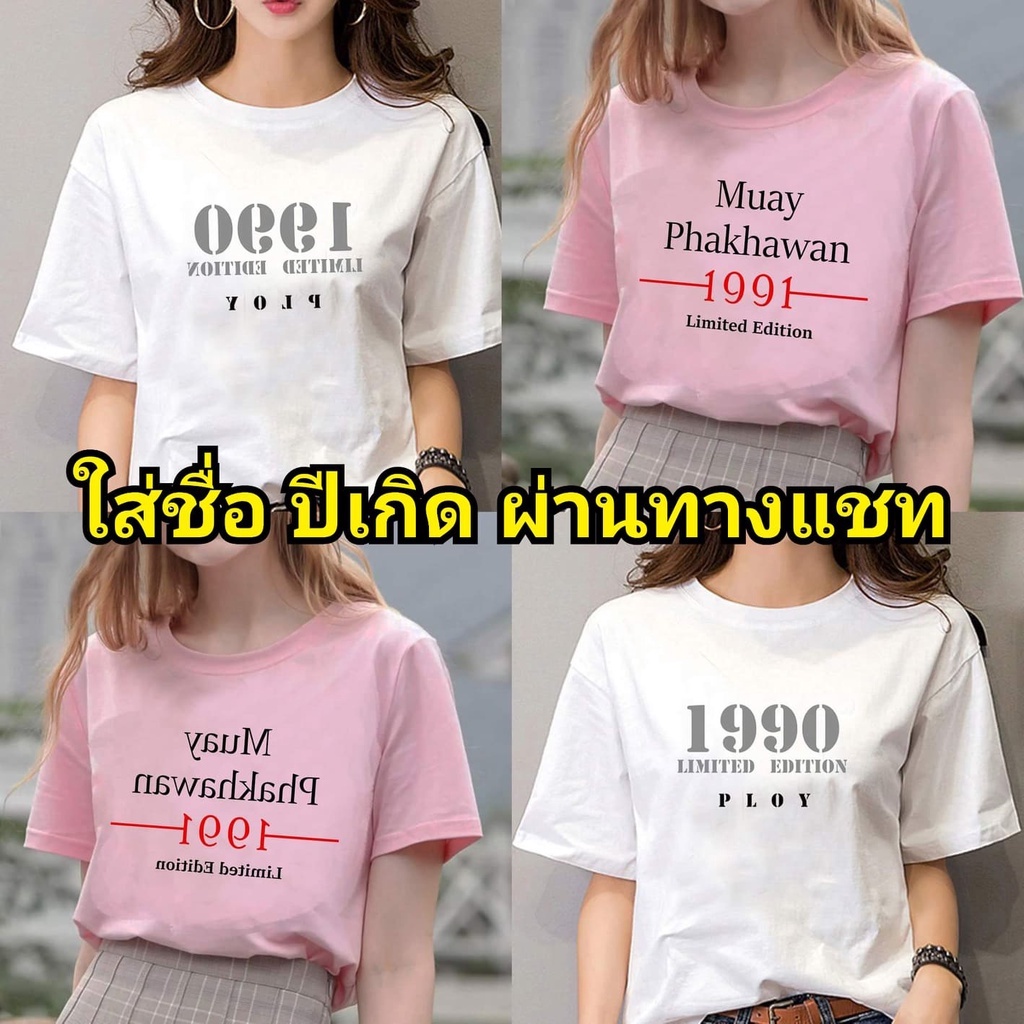 เสื้อยืดสกรีนตัวหนังสือ ภาษาอังกฤษ พิมพ์ลาย เสื้อสกรีนตามสั่ง ชื่อ ปีเกิด วันเกิด กลับด้าน ใส่ไลฟ์สด ถ่ายกล้องหน้า