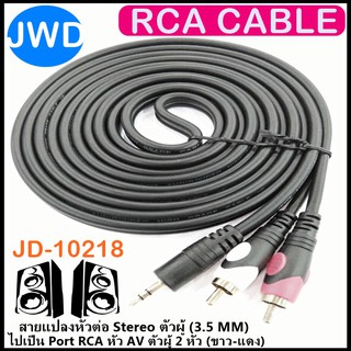 RCA Cable JD-10218 1.8M 3.5mm(M) to 2 RCA(M) 2หัว สายสัญญาณเสียง ต่อหูฟัง/ลำโพง