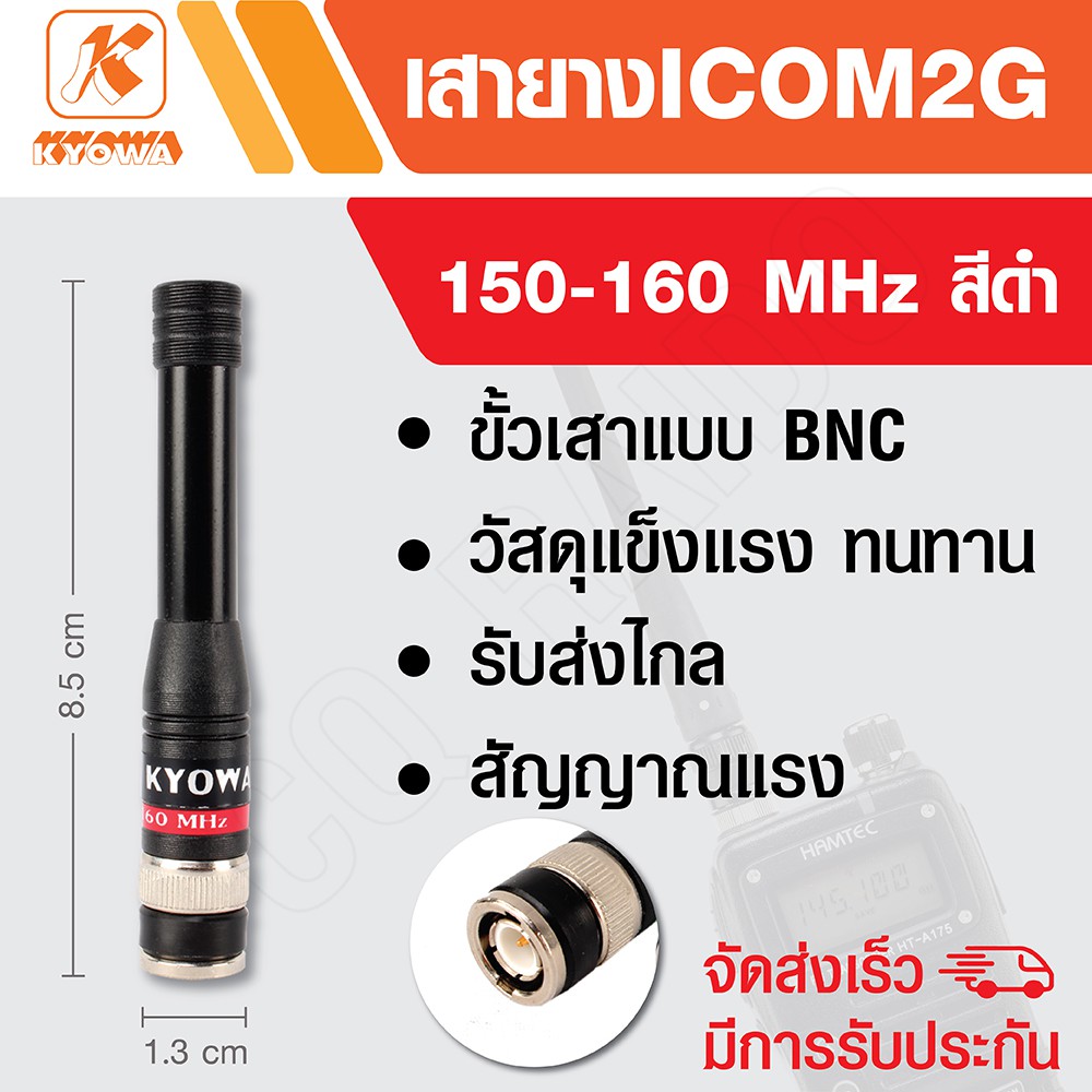 KYOWA เสายาง เสาวิทยุสื่อสาร ICOM 2G ความถี่ 150-160 MHz สีดำ (สั้น)