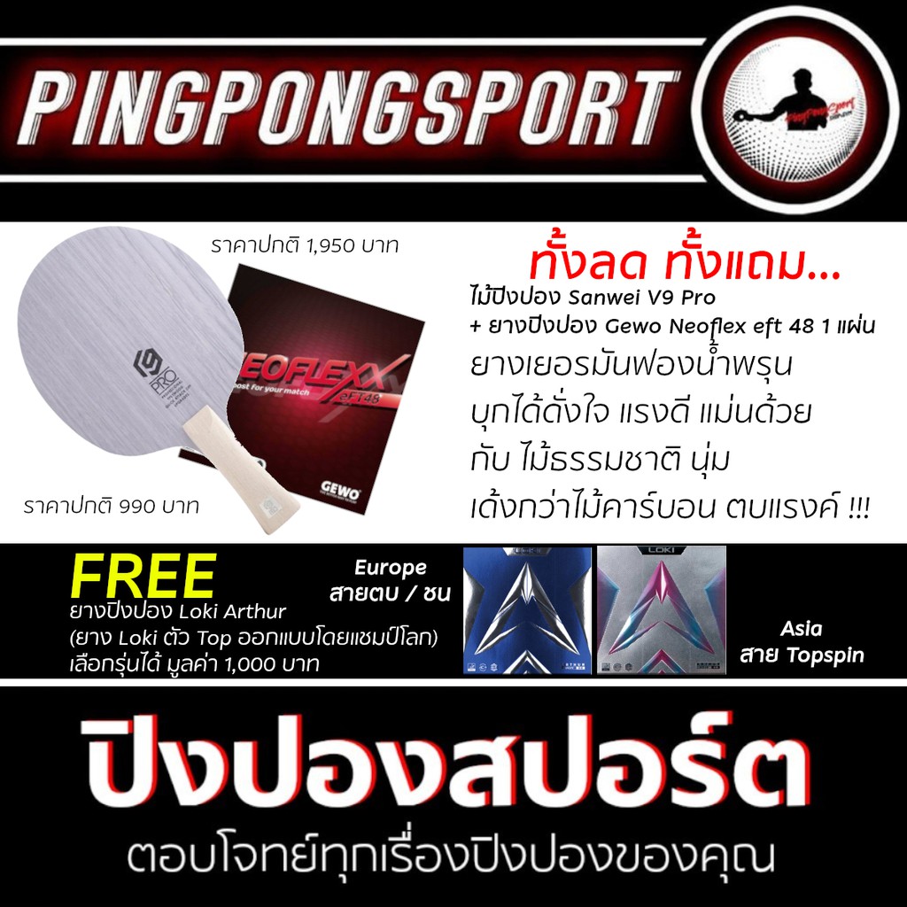 ไม้ปิงปอง Sanwei รุ่น V9 Pro + ยางปิงปอง Gewo Neoflex eft 48 รับเพิ่มฟรี ยางปิงปอง Loki Arthur 1 แผ่