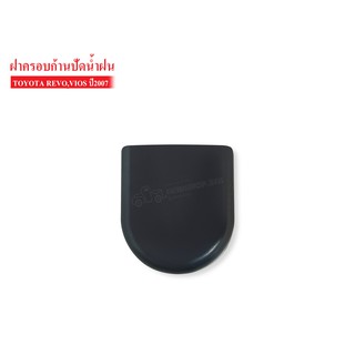 ฝาครอบก้านปัดน้ำฝน TOYOTA REVO,FORTUNER15-17,YARIS06-17,VIOS07 (G123)