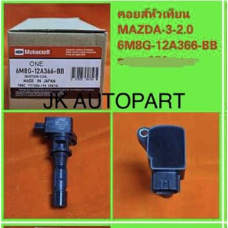 คอยด์หัวเทียนมาสด้า2-3 MAZDA 2-3 หลายรุ่น