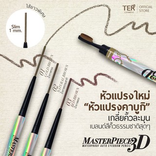 TER MASTERPIECE 3D WATERPROOF AUTO EYEBROW PENCIL รุ่นคาบูกิ สลิม