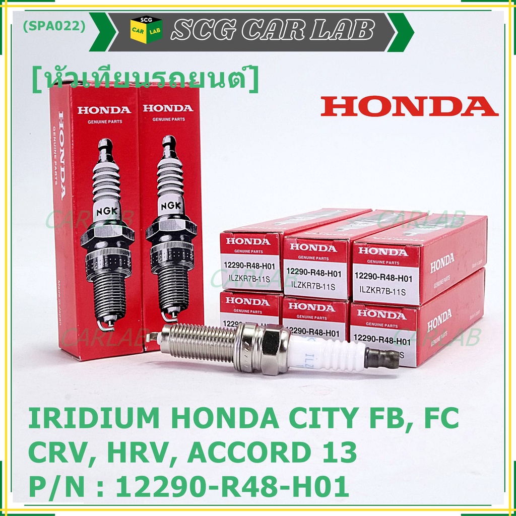 (ราคา/1หัว) หัวเทียนใหม่แท้ Honda irridium ปลายเข็ม Civic FB,FC ปี12-15/HRV ปี 14-21/Accord 2.4 ปี 08-13/CRV ปี12-17